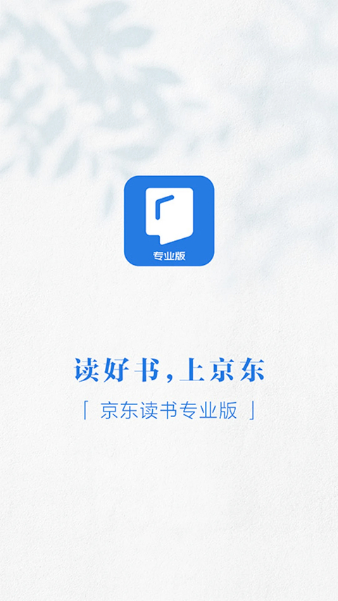 京东读书专业版app 截图1