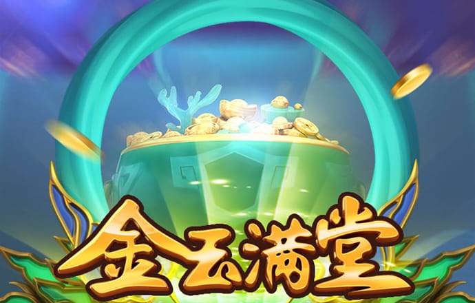 金玉滿堂 截圖1