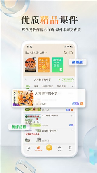 101教育ppt课件 截图1