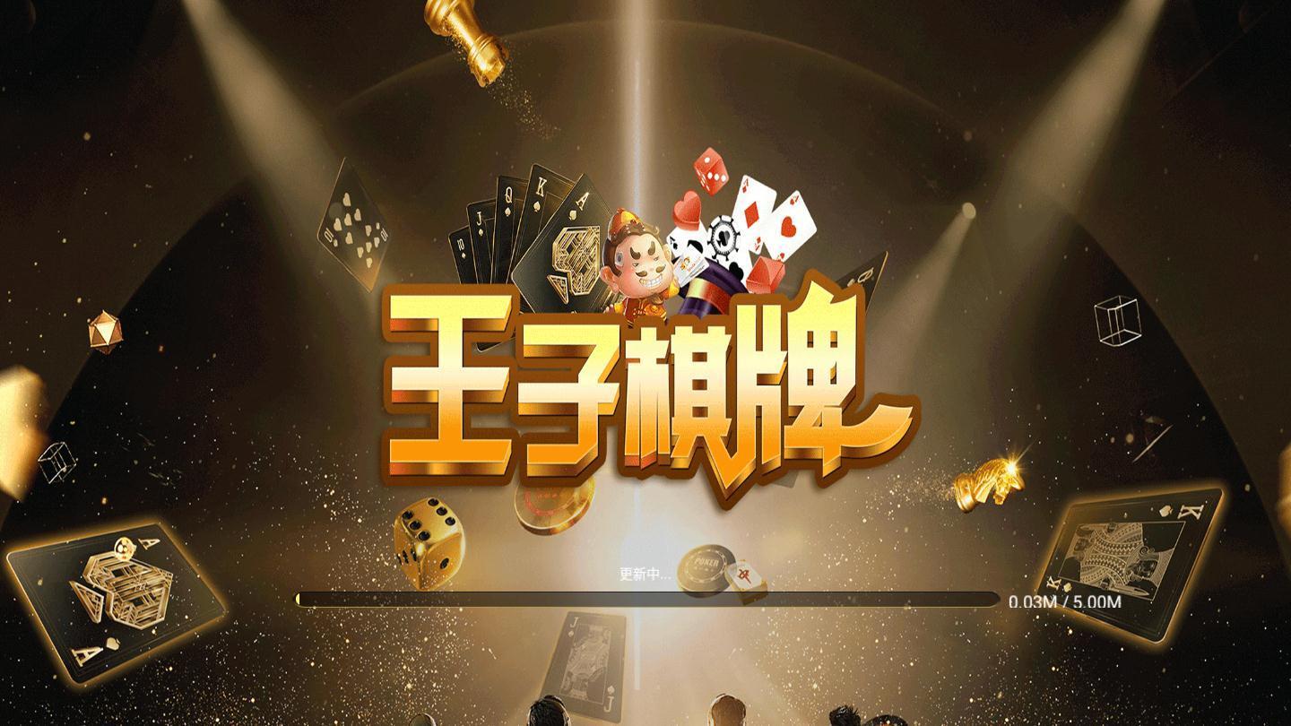 王子棋牌正式版 1