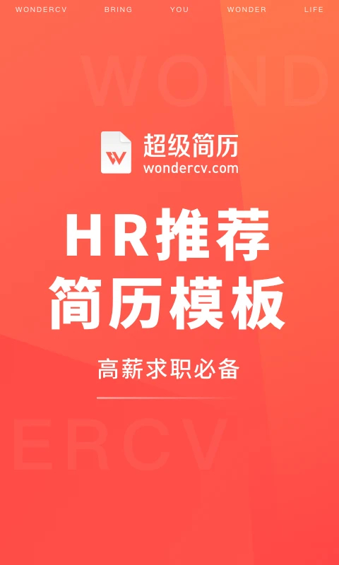 超级简历官方版 截图1