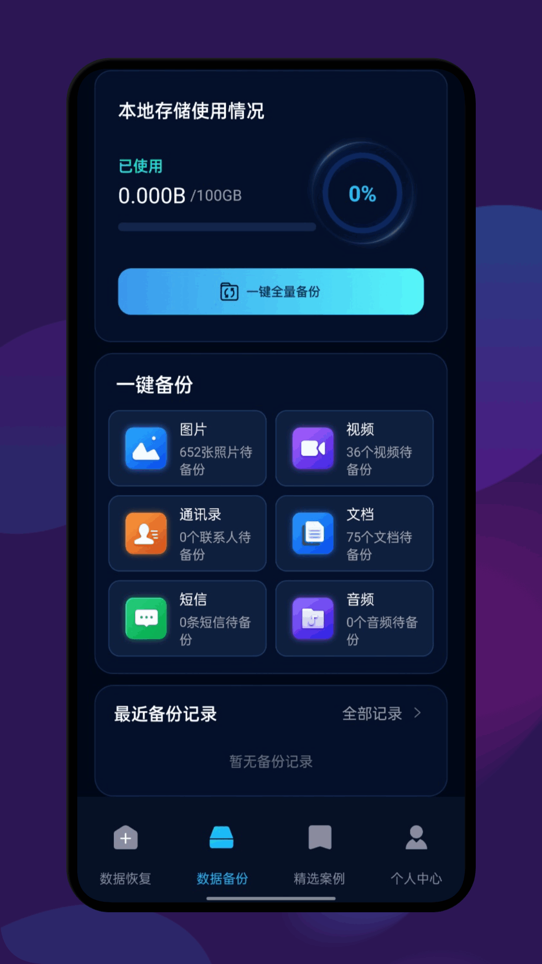 数据恢复全能王 截图3