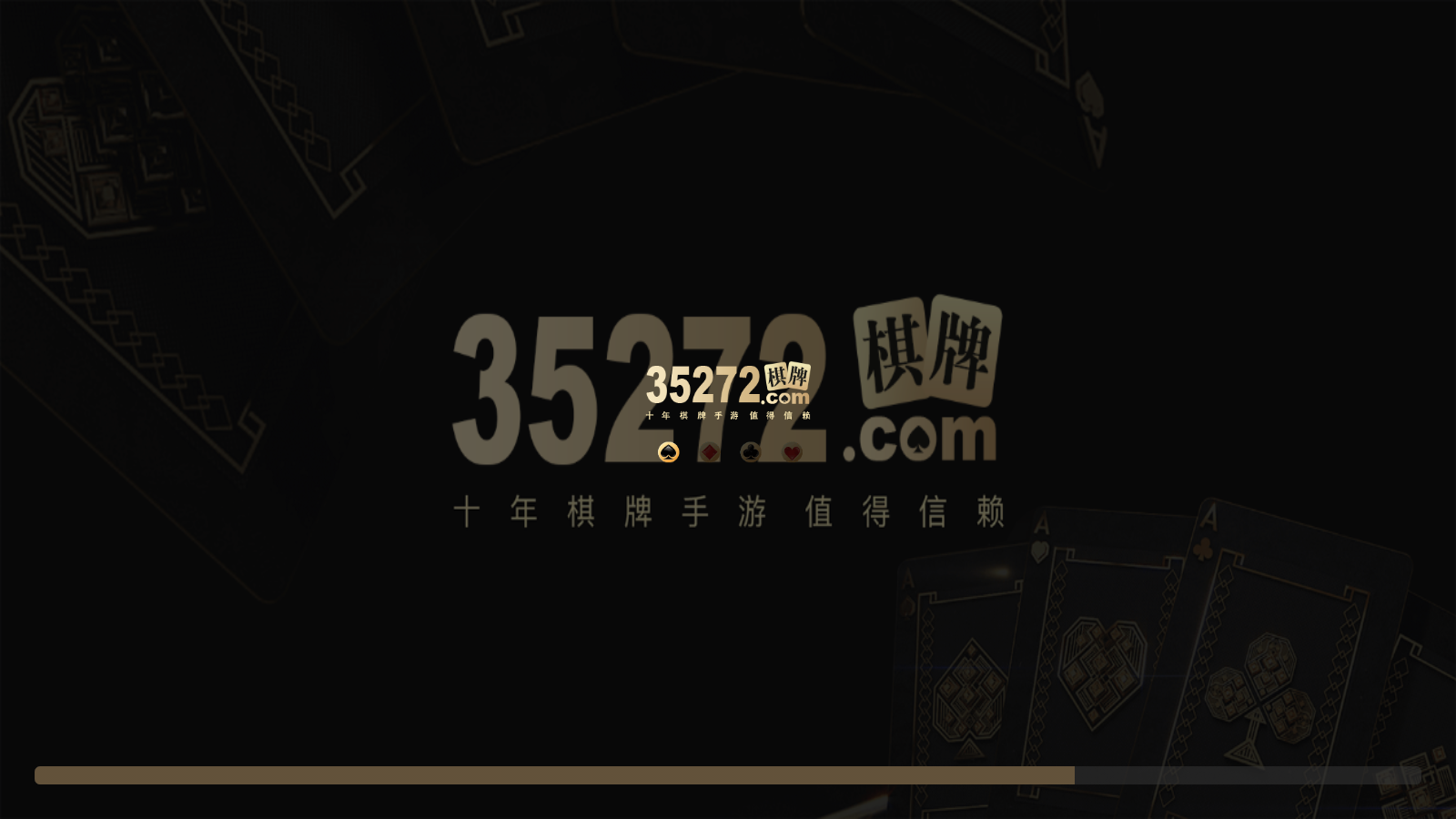 35272棋牌娛樂 截圖1