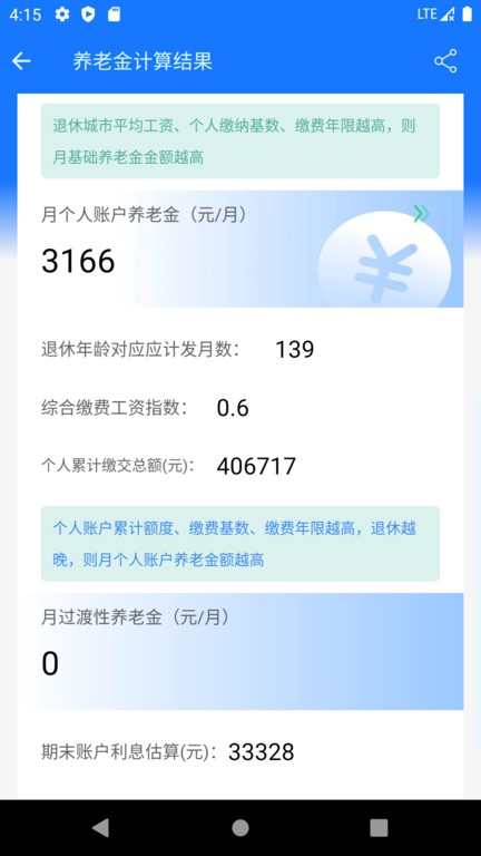 深圳养老金计算器2026 截图4