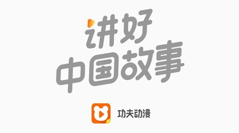 功夫动漫免费版