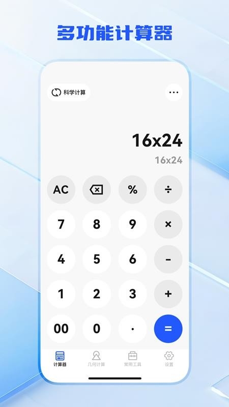 全功能万能计算器 截图1