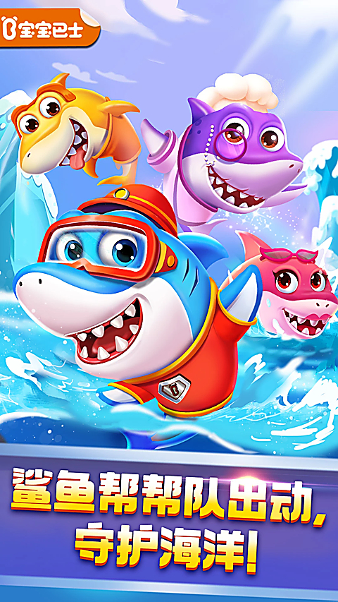 奇妙鲨鱼帮帮队(SharkFamily)游戏 截图2