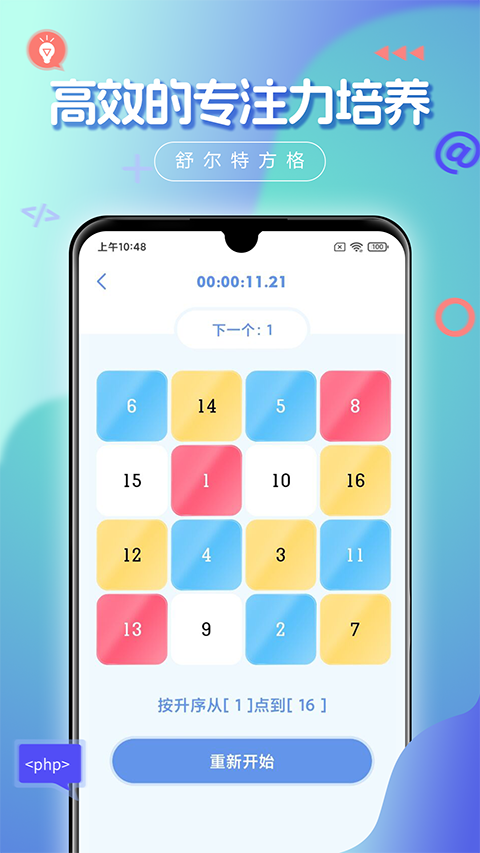舒尔特方格安卓版 截图1