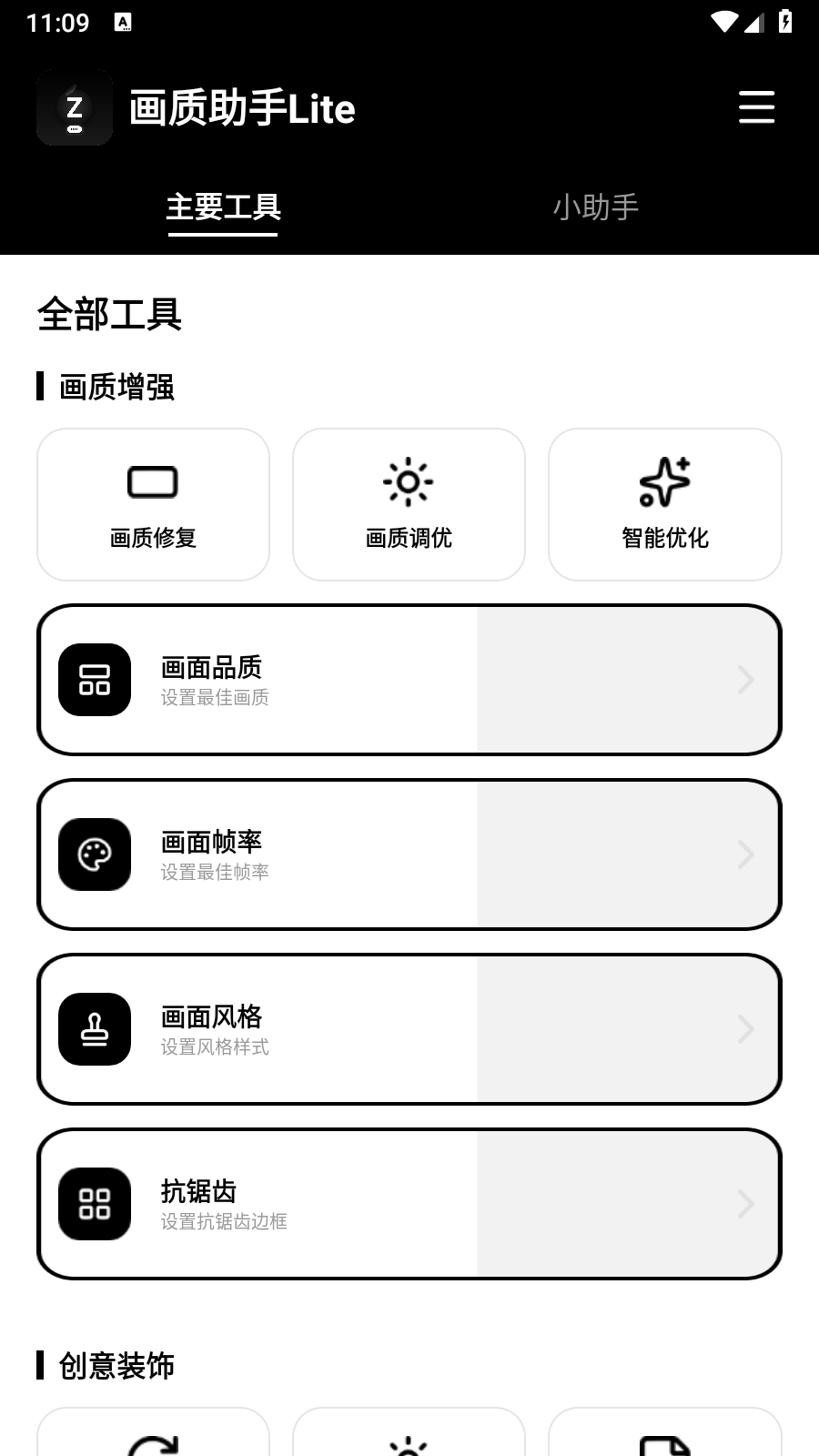 画质助手Lite 截图3