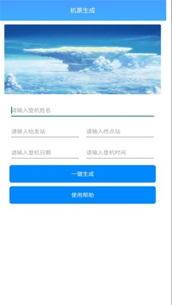 機票生成器軟件手機版 截圖1