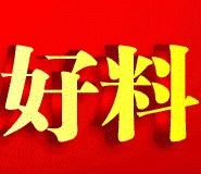 好料