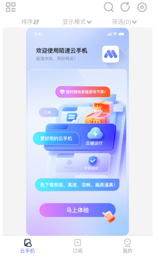陌速云手机 截图2