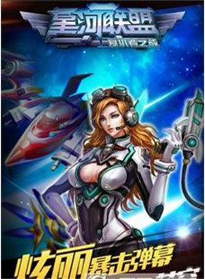 星河联盟 截图3