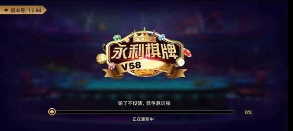 永利棋牌2025最新版 截图1