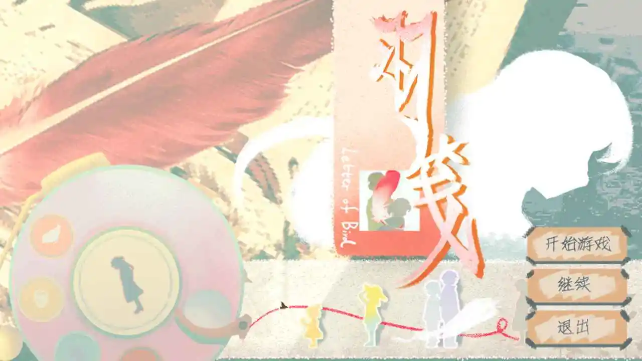 羽笺游戏 截图4