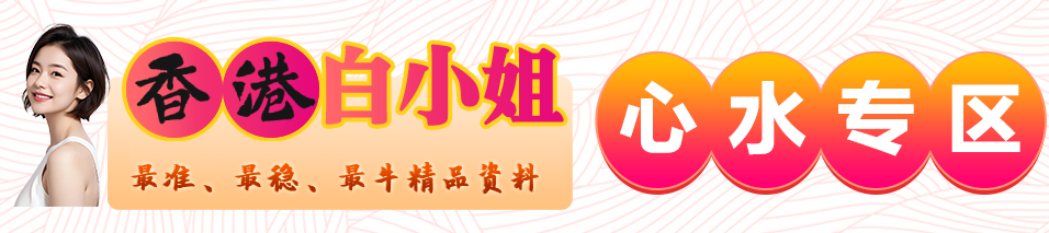 香港白小姐心水专区&nbsp; 截图1