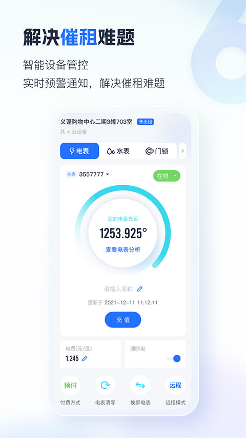 智慧房東app 截圖4