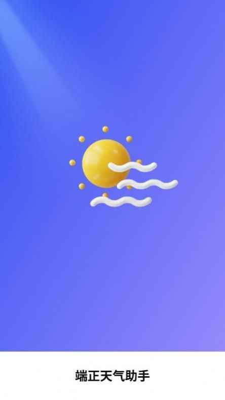 端正天氣助手 截圖1