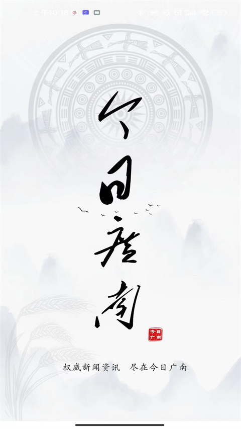 今日广南app 截图4
