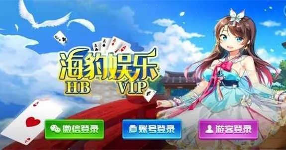 海豹棋牌娛樂 截圖1