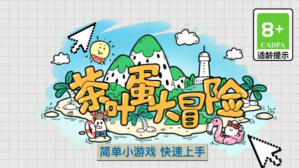 茶叶蛋大冒险官方正版 截图2