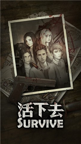 活下去版 截圖2