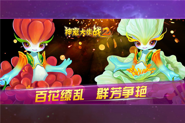 神宠大作战2手游 截图4