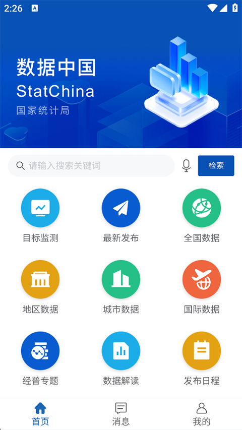 数据中国app 截图2