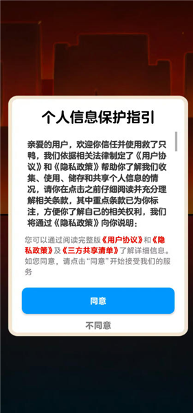 救了只鸭 截图1