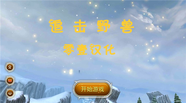 追击野兽汉化版 截图1