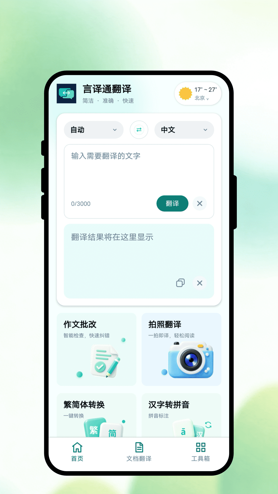 言译通翻译 截图2
