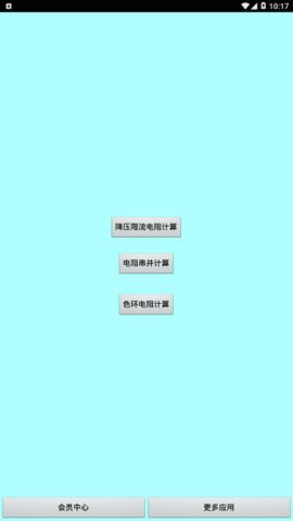 色環電阻計算器app 截圖3
