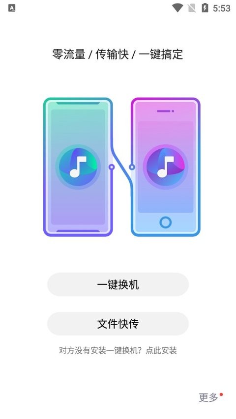 紅魔一鍵換機app 截圖1