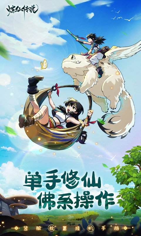 煉仙傳說0.05折手游 截圖2
