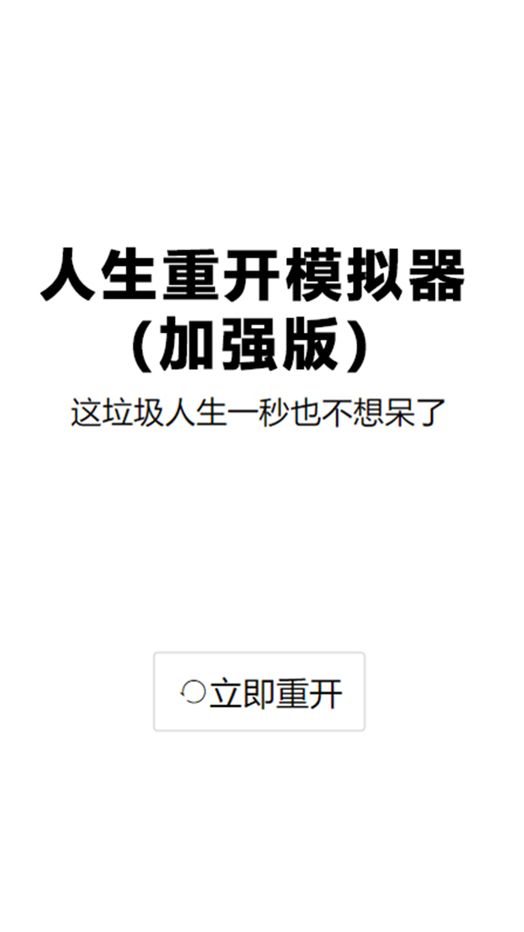 人生重启模拟器安卓版 截图4