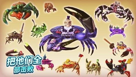 螃蟹之王2 截图2