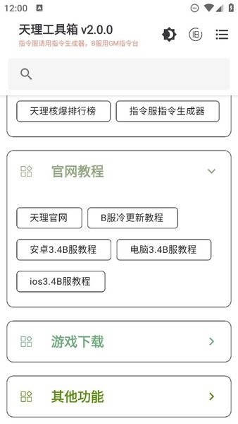 天理工具箱gm版 截圖2