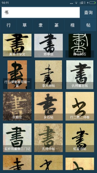兰亭字酷 截图1