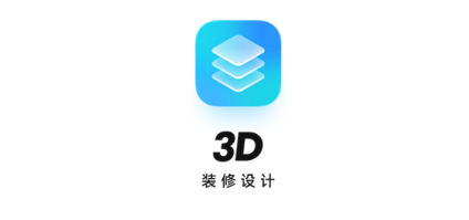 3D装修设计app 1