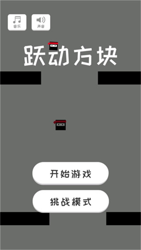 跃动方块游戏 截图4