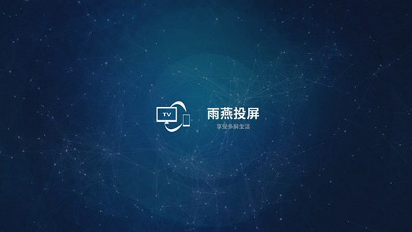 雨燕投屏高級(jí)版 截圖3