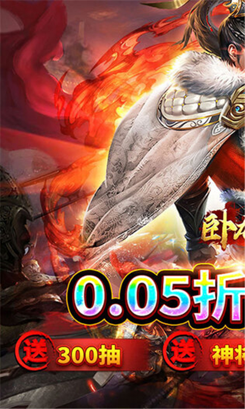 卧龙无敌0.05折 截图1