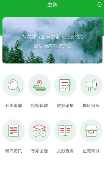 蟲警app 截圖1