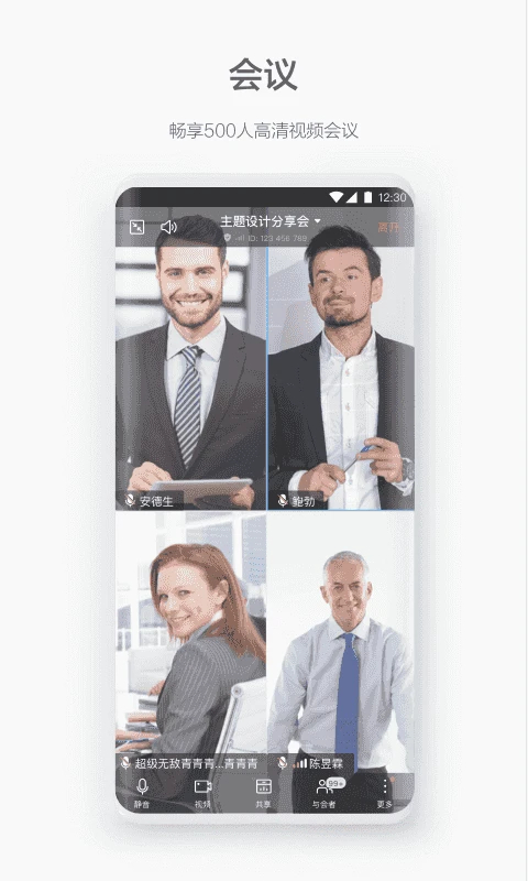 WeLink视频会议app 截图4