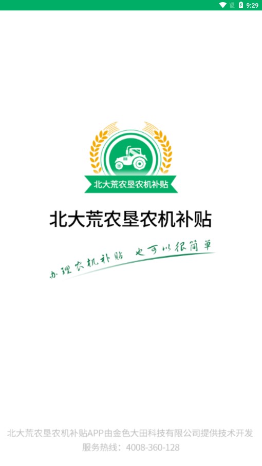 北大荒農(nóng)墾農(nóng)機(jī)補(bǔ)貼 截圖2