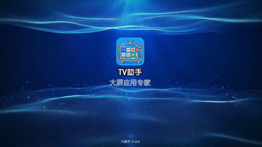 TV助手 截图3