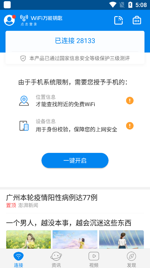 wifi万能钥匙正版无广告 截图1