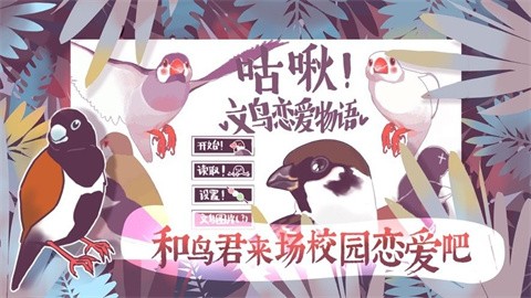 咕啾文鸟恋爱物语 截图4