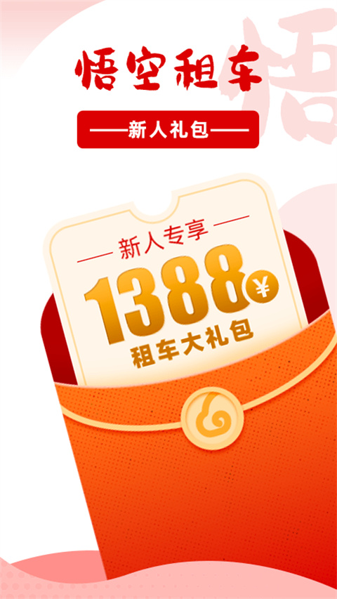 悟空租车app 截图1