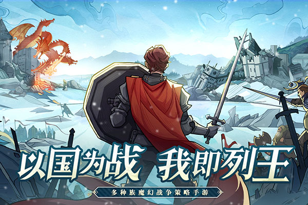 列王之劍手游 截圖4